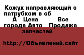 Кожух направляющий с патрубком в сб. 66-1015220-А › Цена ­ 100 - Все города Авто » Продажа запчастей   